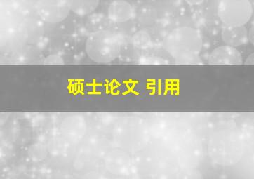 硕士论文 引用